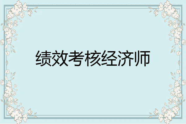 绩效考核经济师