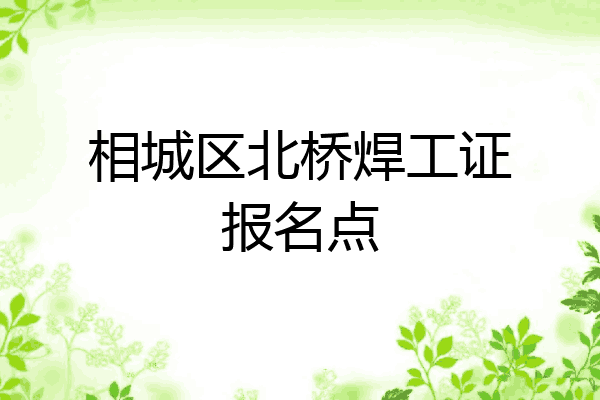 相城区北桥焊工证报名点