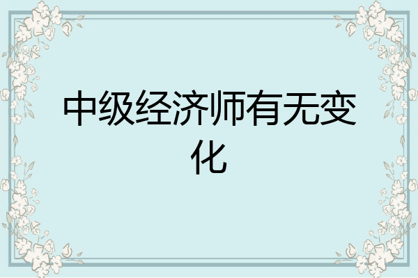 中级经济师有无变化