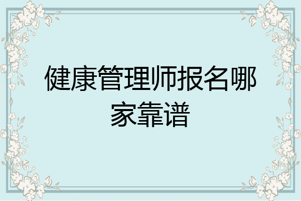 健康管理师报名哪家靠谱
