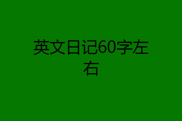 英文日记60字左右