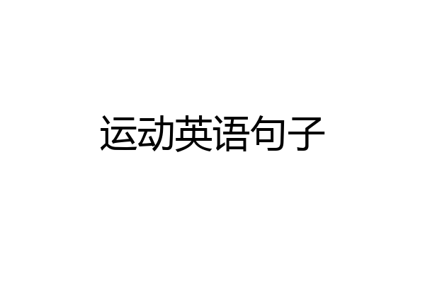 运动英语句子