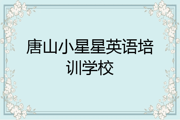 唐山小星星英语培训学校