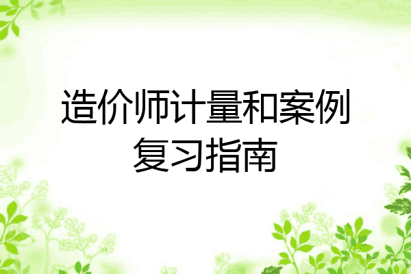 造价师计量和案例复习指南