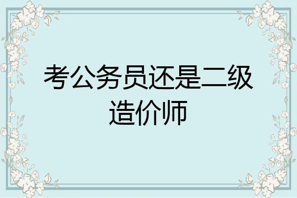 考公务员还是二级造价师