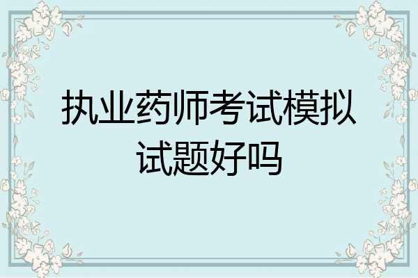 执业药师考试模拟试题好吗