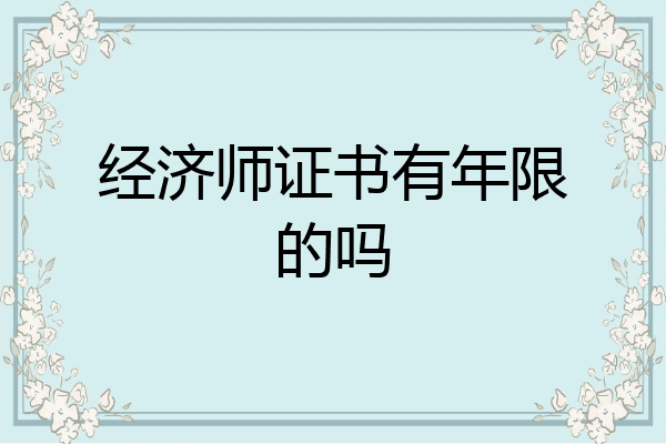 经济师证书有年限的吗