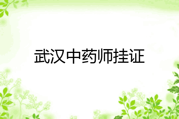 武汉中药师挂证