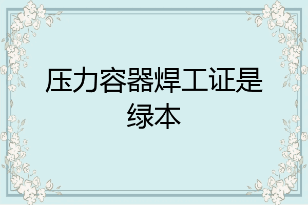 压力容器焊工证是绿本