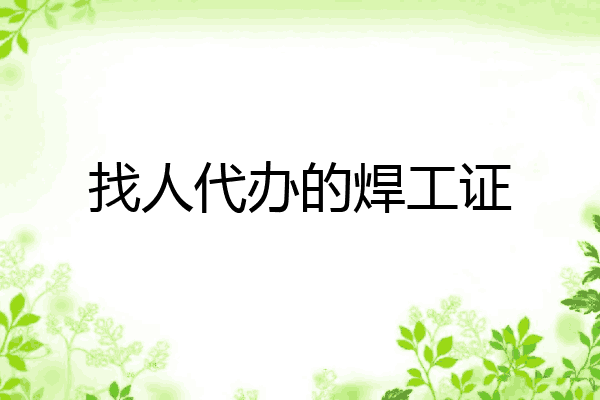 找人代办的焊工证