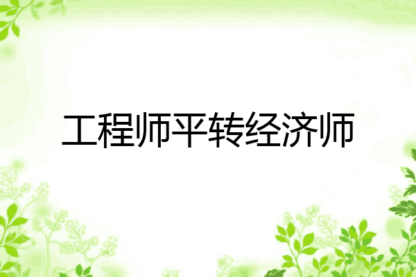 工程师平转经济师