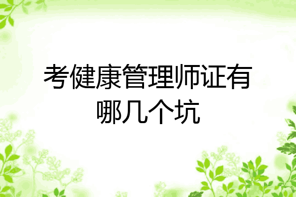 考健康管理师证有哪几个坑