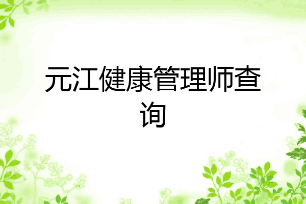 元江健康管理师查询
