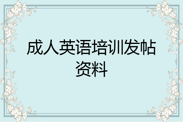 成人英语培训发帖资料