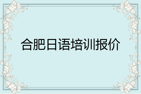合肥日语培训报价