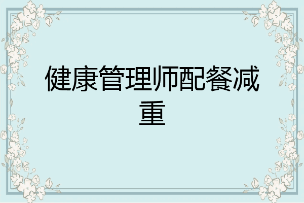 健康管理师配餐减重