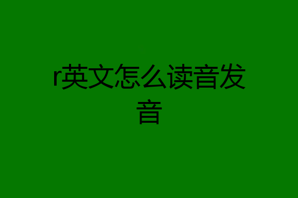 r英文怎么读音发音