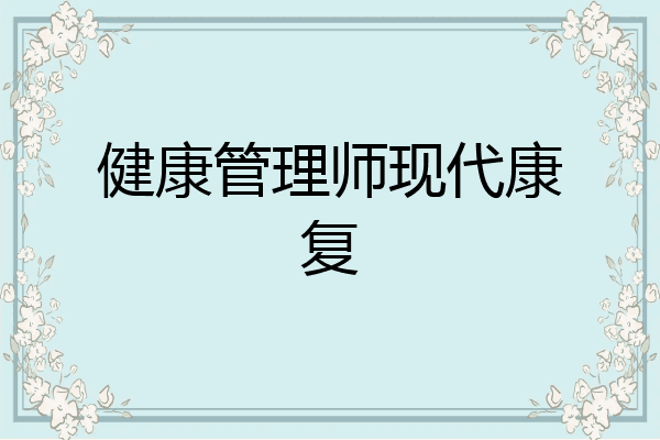 健康管理师现代康复