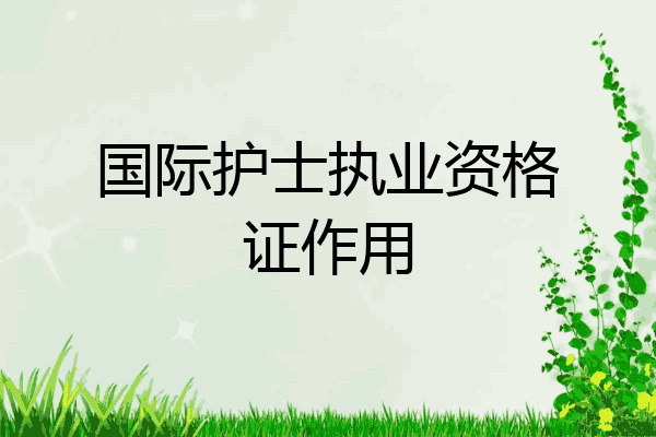 国际护士执业资格证作用