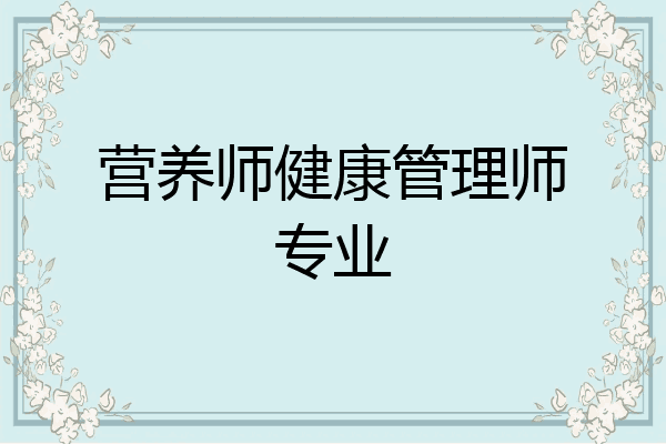 营养师健康管理师专业