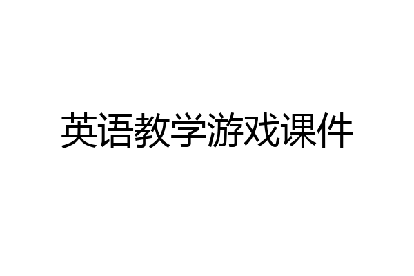 英语教学游戏课件