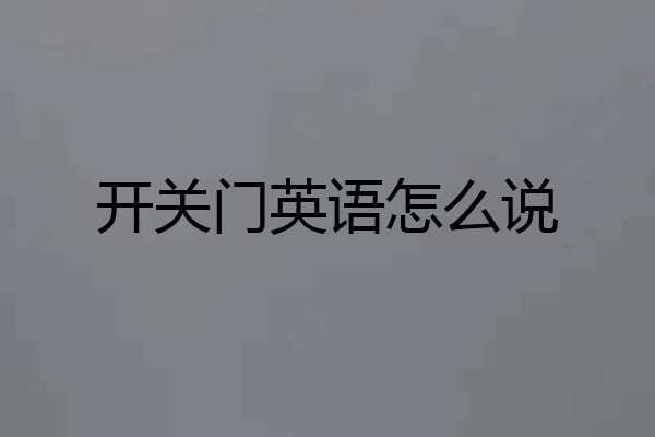开关门英语怎么说