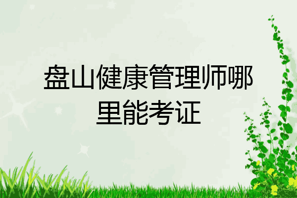 盘山健康管理师哪里能考证