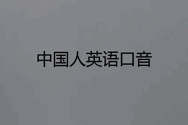 中国人英语口音