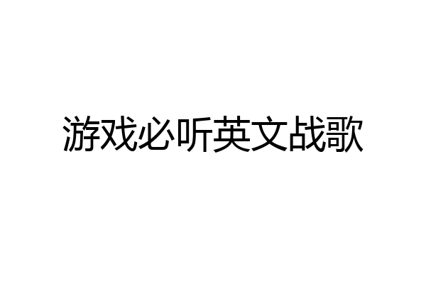 游戏必听英文战歌