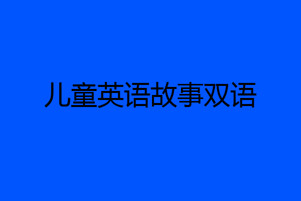 儿童英语故事双语