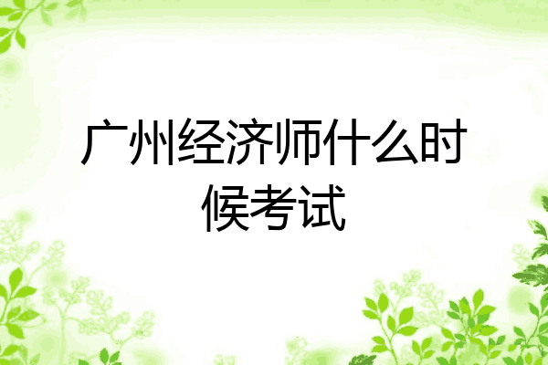 广州经济师什么时候考试