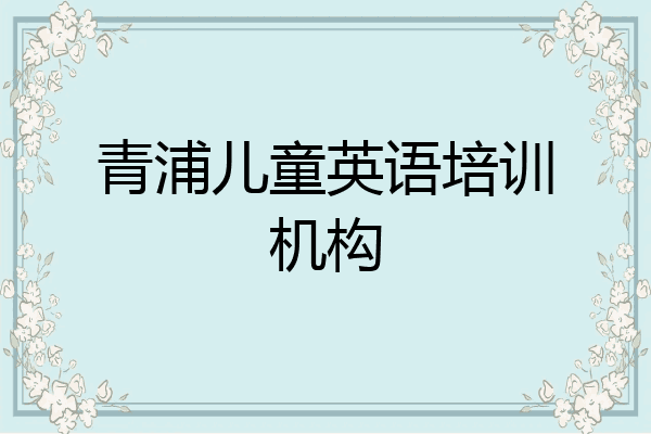 青浦儿童英语培训机构