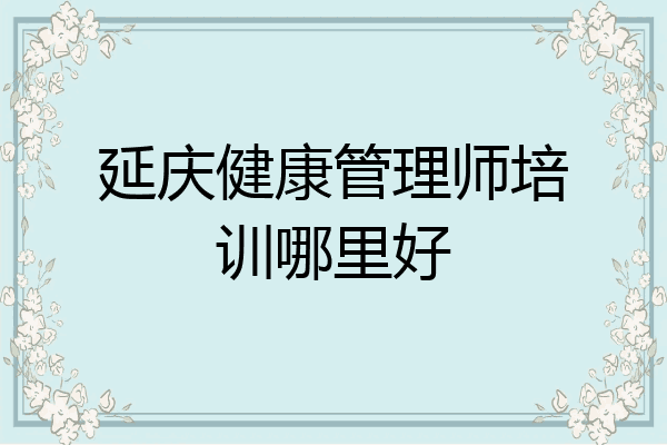 延庆健康管理师培训哪里好