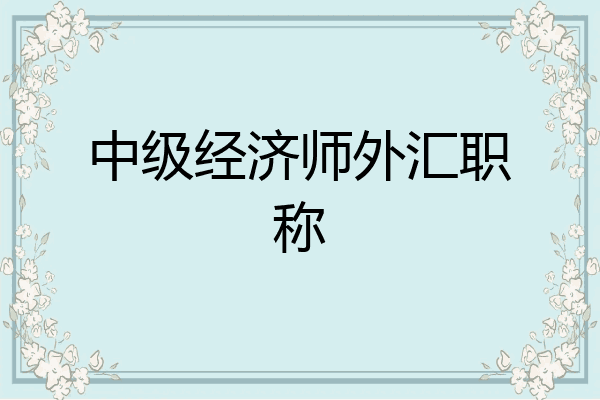 中级经济师外汇职称