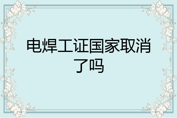 电焊工证国家取消了吗