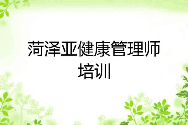 菏泽亚健康管理师培训