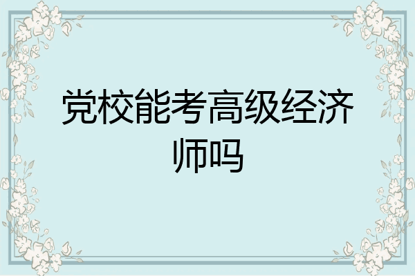 党校能考高级经济师吗
