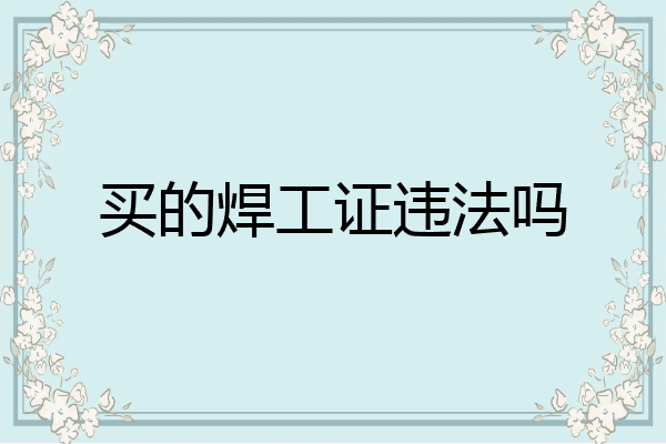 买的焊工证违法吗