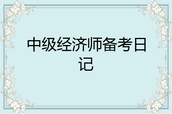 中级经济师备考日记
