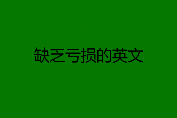 缺乏亏损的英文