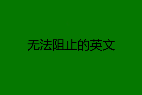 无法阻止的英文