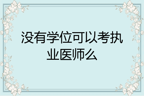 没有学位可以考执业医师么