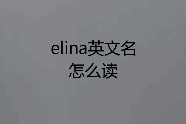 elina英文名怎么读