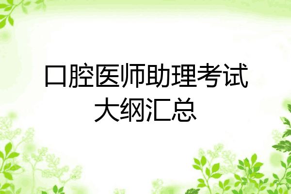 口腔医师助理考试大纲汇总