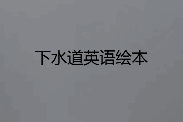 下水道英语绘本