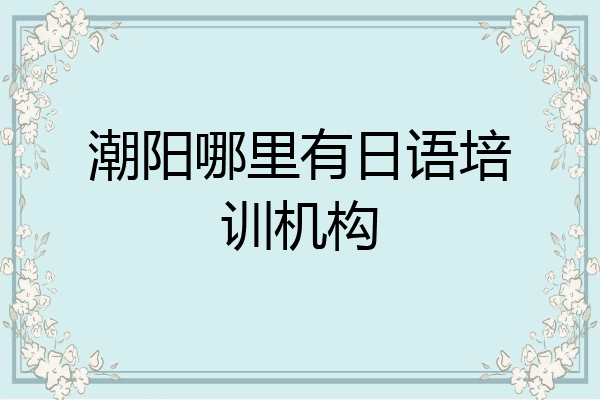 潮阳哪里有日语培训机构