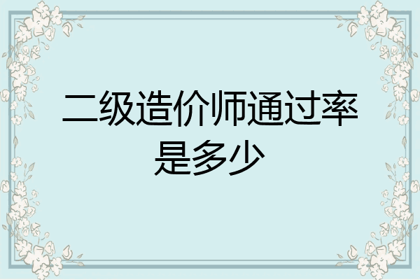 二级造价师通过率是多少