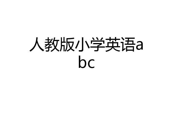 人教版小学英语abc