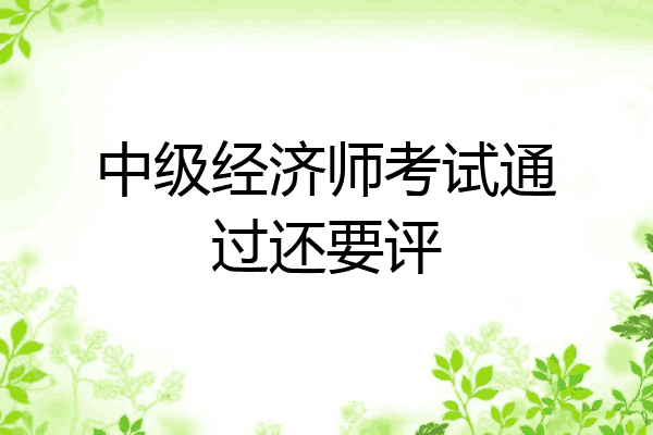 中级经济师考试通过还要评