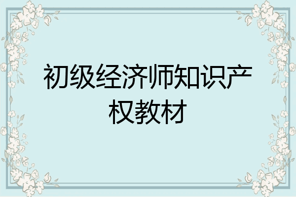 初级经济师知识产权教材